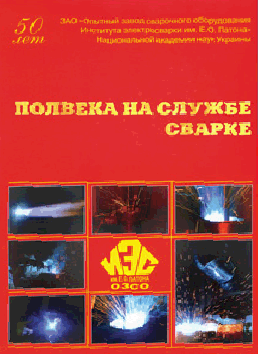 50 лет ЗАО ОЗСО им. Е.О. Патона Полвека на службе сварке
