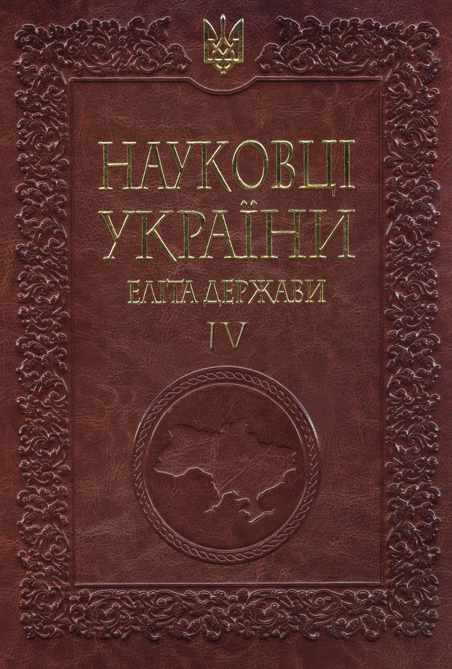 Науковці України — еліта держави IV