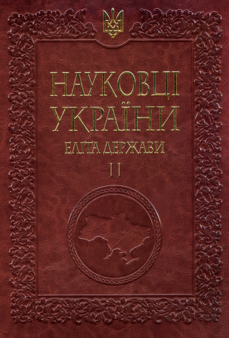 Науковці України — еліта держави II