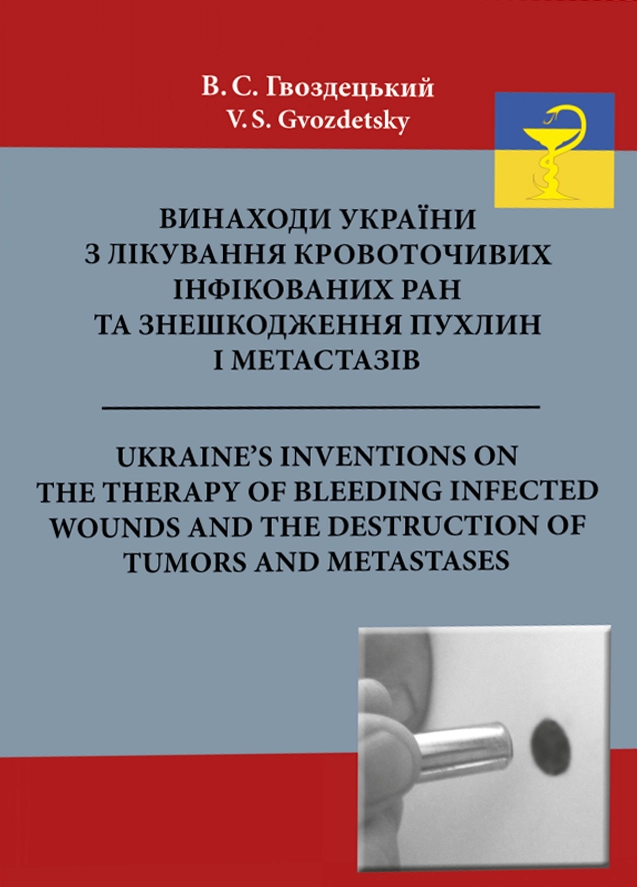 Винаходи України з лікування кровоточивих інфікованих ран та знешкодження пухлин і метастазів