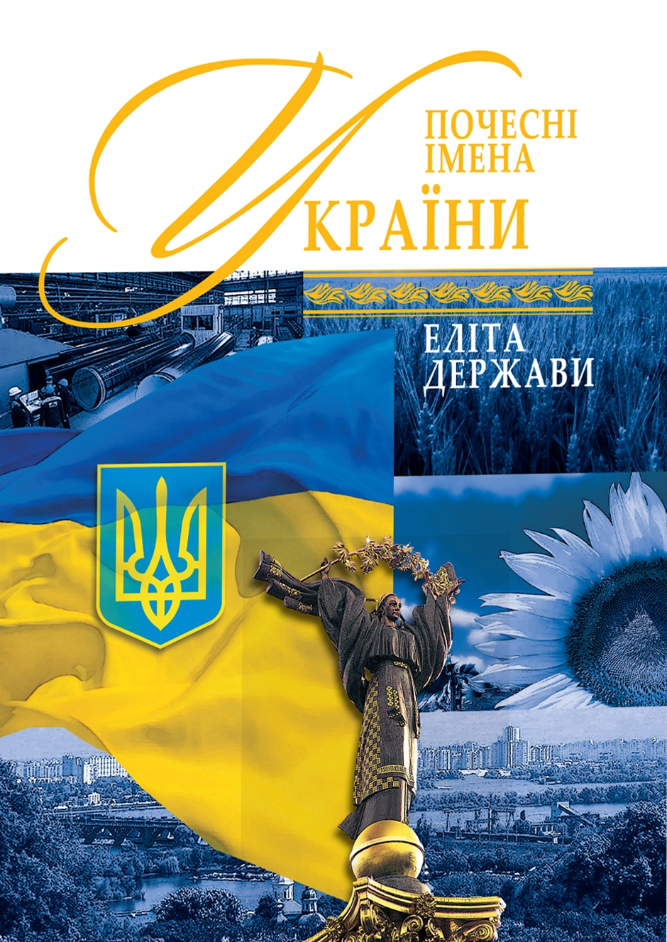 Почесні імена України — еліта держави II