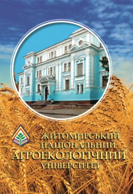 Житомирський національний агро-екологічний університет