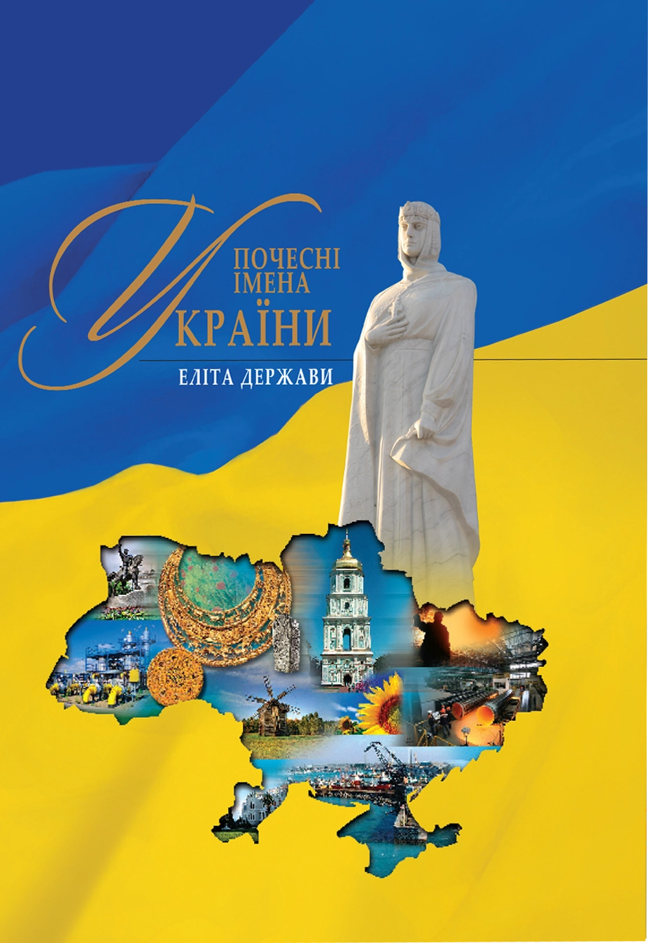 Почесні імена України — еліта держави V