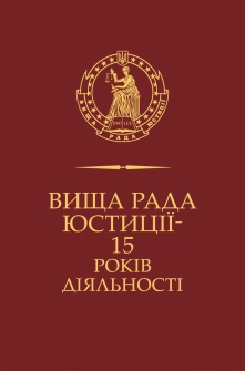 Вища рада юстиції 15 років діяльності