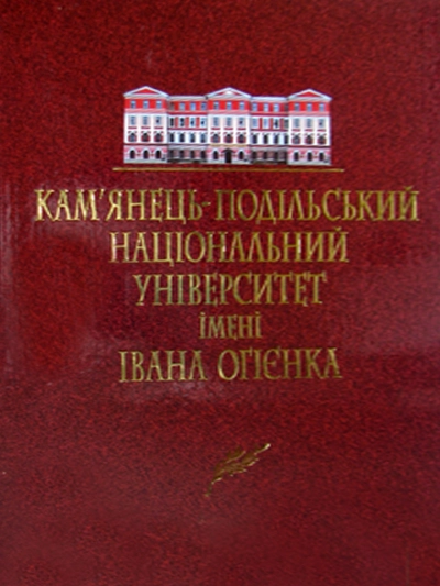 Кам'янець-Подільський національний університет імені Івана Огієнка
