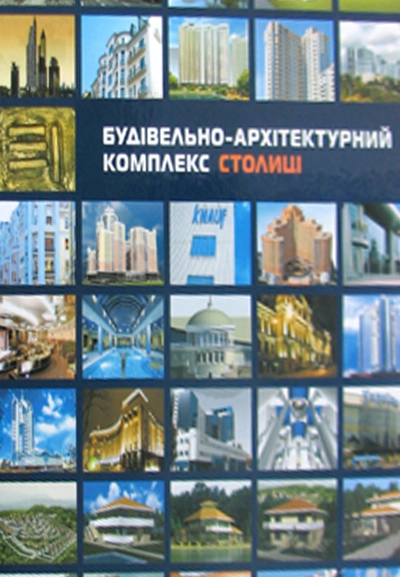 Будівельно- архітектурний комплекс столиці