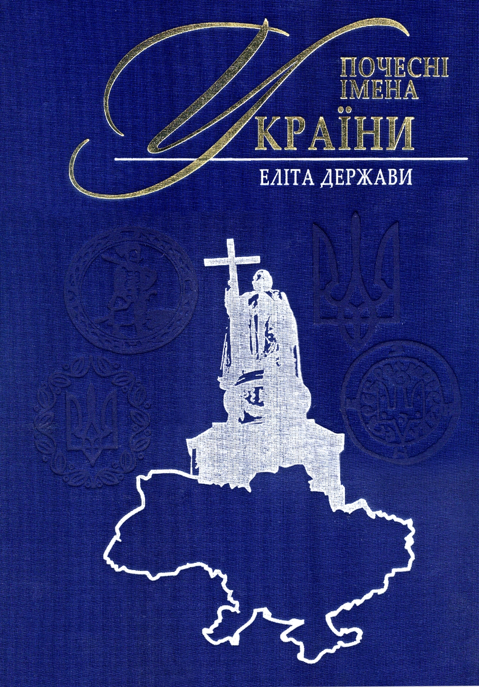 Почесні імена України — еліта держави IV