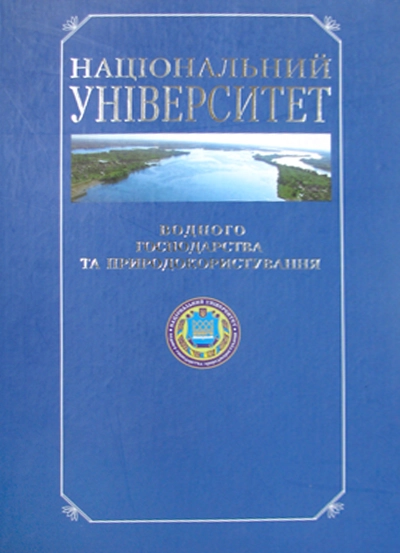 Національний університет водного господарства та природокористування