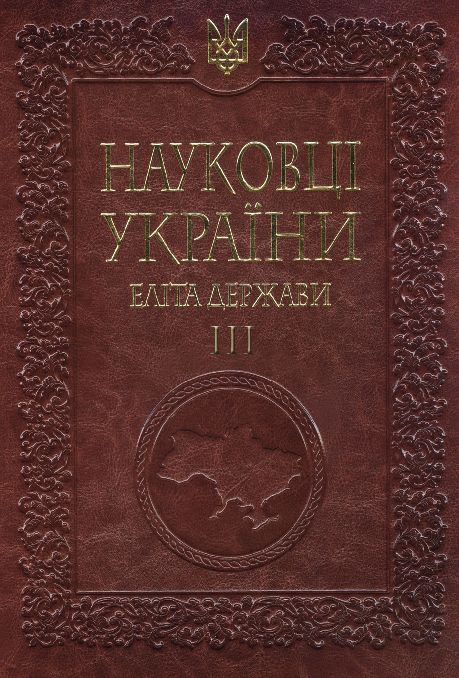 Науковці України — еліта держави III