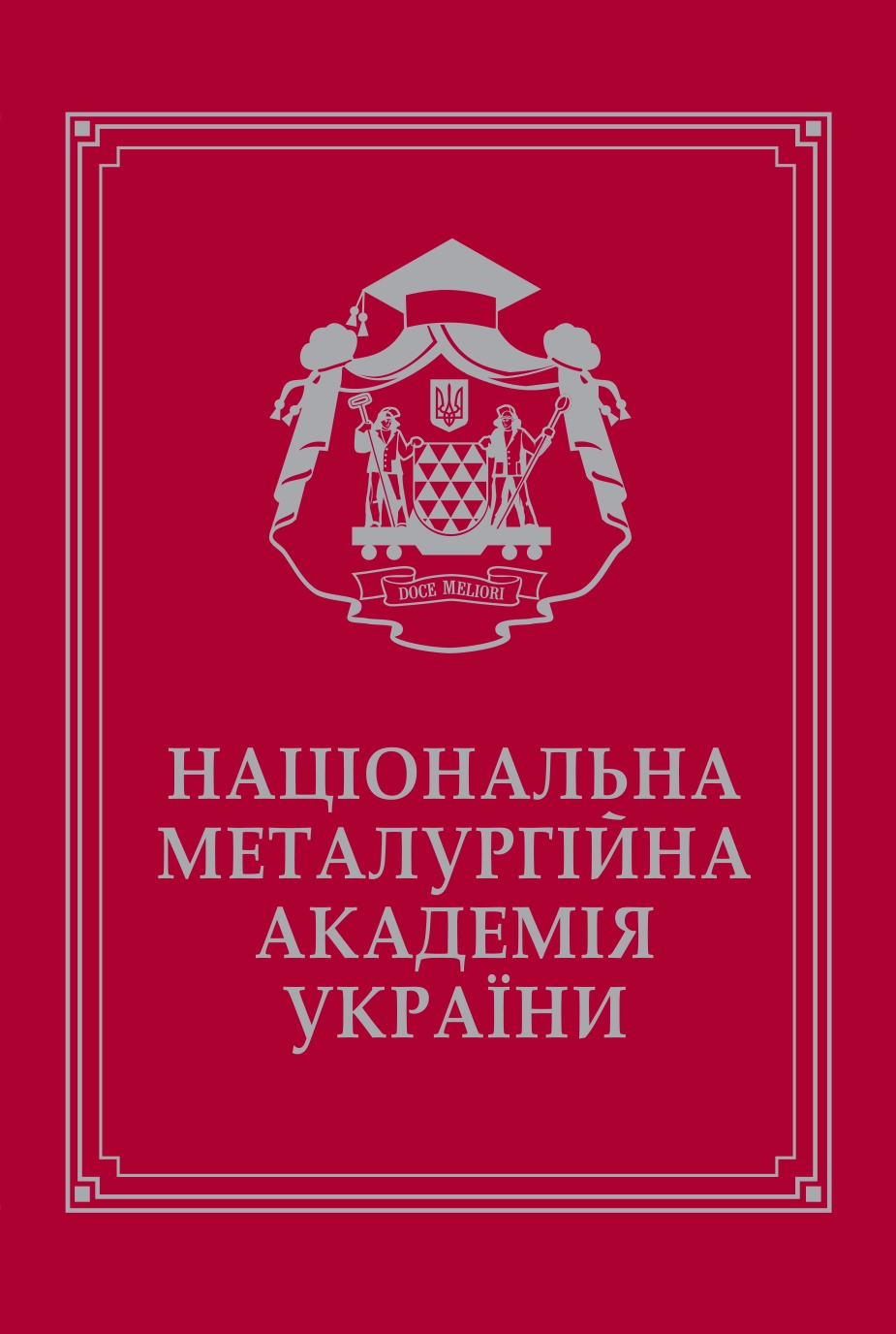 Національна металургійна академія України