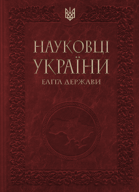 Науковці України-еліта держави