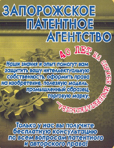 Запорізьке патентне агентство