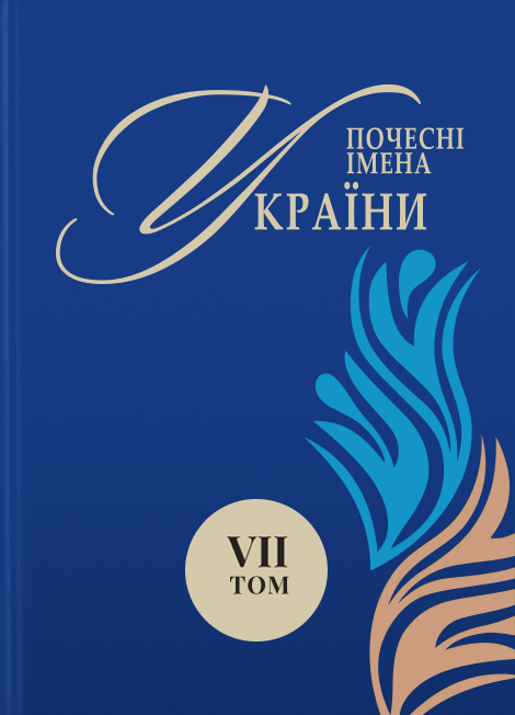 Iміджево-презентаційне видання про почесних українців