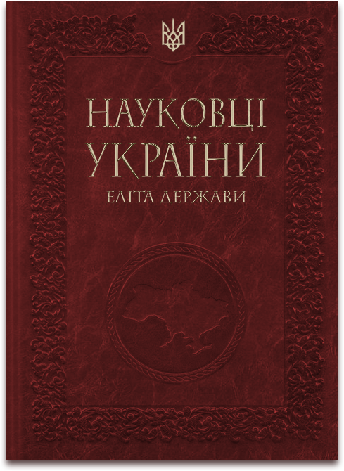 Науковці України — еліта держави